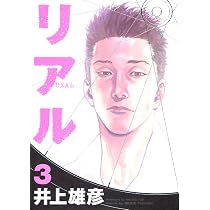 Amazon.co.jp: リアル 1 (Young jump comics) : 井上 雄彦: 本